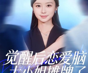 短剧《觉醒后恋爱脑大小姐摊牌了》80集夸克网盘无需花钱看全集