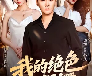 短剧《我的绝色小保镖》75集夸克网盘在线免费观看全集