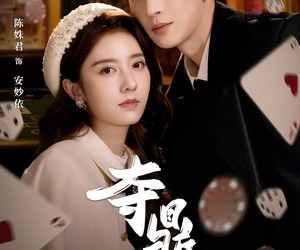 短剧《夺ding》35集夸克网盘免费全集在线赏