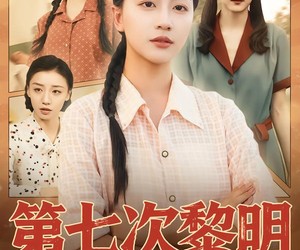 短剧《第七次黎明》78集夸克网盘在线免费赏全剧
