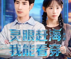 短剧《灵眼赶海：我能看穿深海宝藏》68集夸克网盘全集免费在线播