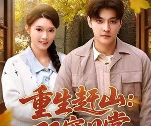 短剧《重生赶山：双宠日常》80集夸克网盘免费随心看