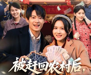 短剧《被赶回农村后，我垄断全球商业》78集夸克网盘免费在线览全集