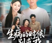 短剧《生病的时候别求我》60集夸克网盘免费在线看剧