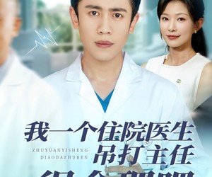 短剧《我一个住院医生吊打主任很合理吧》74集夸克网盘免费在线看完整