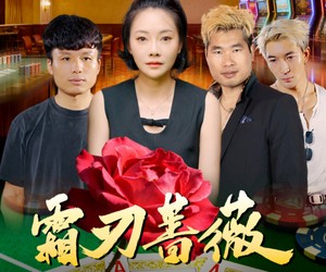 短剧《霜刃蔷薇》50集夸克网盘在线畅享免费观看