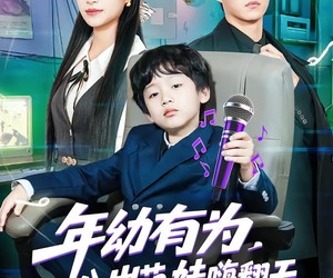 短剧《年幼有为，八岁萌娃嗨翻天》63集夸克网盘免费在线看剧