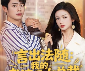 短剧《言出法随，我的老婆是女总裁》92集夸克网盘免费畅享全集观看