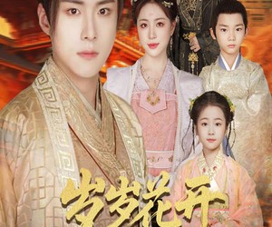 短剧《岁岁花开待君归》60集夸克网盘免费看完整版