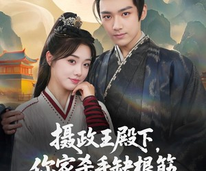 短剧《摄政王殿下你家杀手缺根筋》81集夸克网盘在线免费畅享全集