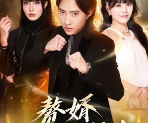 短剧《赘婿他过分强大》51集夸克网盘免费观赏全集