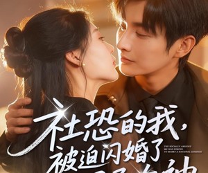 短剧《社恐的我被迫闪婚了个国民女神》84集夸克网盘免费在线览全集