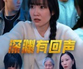 短剧《深渊有回声》30集夸克网盘免费直接看全集