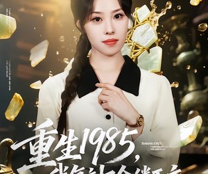 短剧《重生1985，我复刻了金缕玉衣》72集夸克网盘免费观赏全集