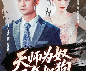 短剧《天师为奴三年如狗》80集夸克网盘免费欣赏全集