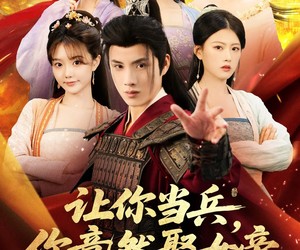 短剧《让你当兵你竟然娶女帝》74集夸克网盘在线免费观影