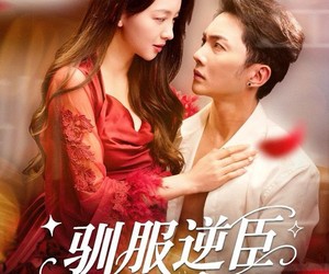 短剧《驯服逆臣》80集夸克网盘免费在线观