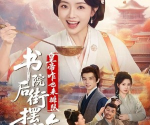 短剧《书院后街摆吃摊，皇帝咋也来排队》78集夸克网盘免费观看无阻