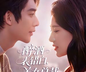 短剧《醉酒表错白，美女总裁爱上我》80集夸克网盘免费全集观看