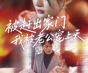 短剧《被赶出家门我被老公宠上天》61集夸克网盘在线免费看全集