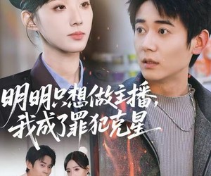 短剧《明明只想做主播，我成了罪犯克星》67集夸克网盘免费在线览全集