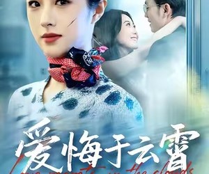 短剧《爱悔于云霄》60集夸克网盘免费在线观剧