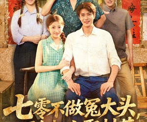 短剧《七零不做冤大头，下乡赶山娶村花》81集夸克网盘免费全集在线看