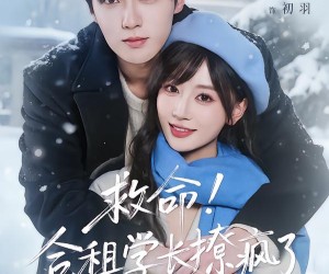 短剧《救命！合租学长撩疯了》67集夸克网盘免费观看全集版