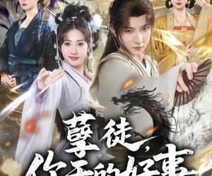 短剧《孽徒，你干的好事》80集夸克网盘免费观看全集