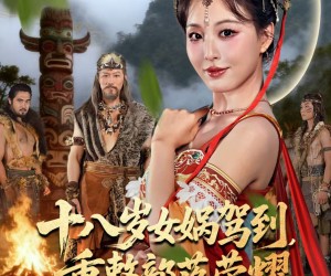 短剧《十八岁女娲驾到，重整部落荣耀》65集夸克网盘在线免费全集观