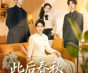 短剧《此后春秋不共度》70集夸克网盘免费在线赏全部剧情