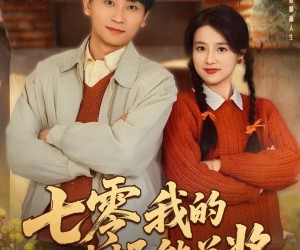 短剧《七零我的选择能兑奖》65集夸克网盘免费观看完整版