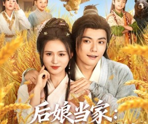 短剧《后娘当家：王爷喊着要入赘》81集夸克网盘免费在线观看全集