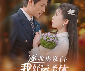 短剧《逐我出家门我好运圣体爆棚》38集夸克网盘免费在线观片