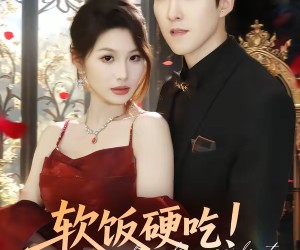 短剧《软饭硬吃！我宠妻成大佬》80集夸克网盘免费畅观全集