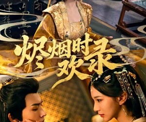 短剧《烬烟时欢录》50集夸克网盘免费在线赏全集