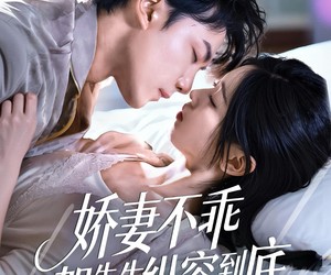 短剧《娇妻不乖贺先生纵容到底》50集夸克网盘免费全集在线赏