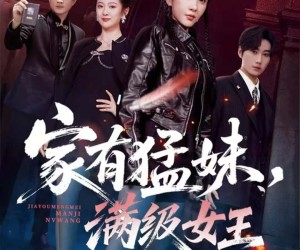 短剧《家有猛妹，满级女王》63集夸克网盘在线免费畅看全集