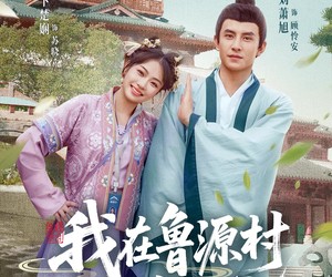 短剧《我在鲁源村捡了个状元》20集夸克网盘零付费看全集