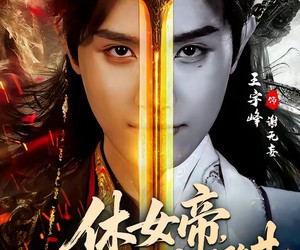 短剧《休女帝，百万铁骑接朕登基》80集夸克网盘全集在线免费看