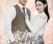 短剧《寒舟吻过星辰》40集夸克网盘在线免费看全集不删减