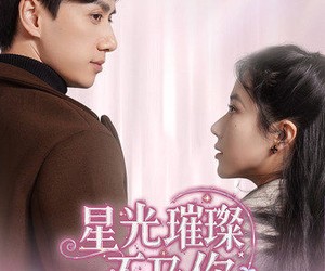 短剧《星光璀璨不及你》60集夸克网盘免费看全集