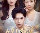 短剧《顶流夫人的致命陷阱》70集夸克网盘免费观剧无阻