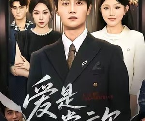 短剧《爱是常亏欠》75集夸克网盘在线免费赏全剧