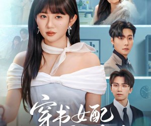 短剧《穿书女配反击手册》78集夸克网盘免费在线看全集