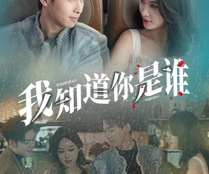 短剧《我知道你是谁》84集夸克网盘免费畅享观看