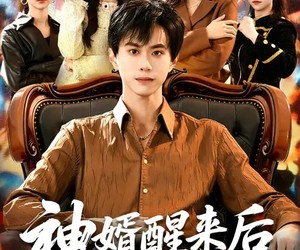 短剧《神婿醒来后震惊全家》80集夸克网盘免费看全集