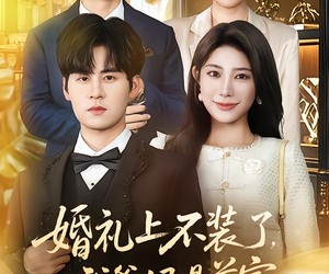 短剧《婚礼上不装了，我爹妈是首富》60集夸克网盘免费在线观影全集