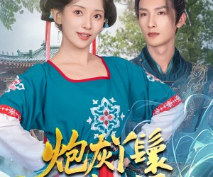 短剧《炮灰丫鬟升职记》64集夸克网盘免费在线观影