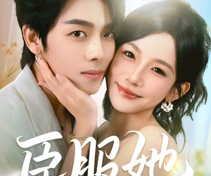 短剧《臣服她》73集夸克网盘免费在线赏全剧